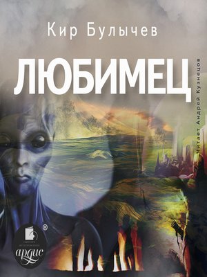 cover image of Любимец